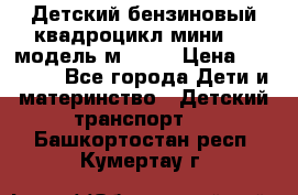 Детский бензиновый квадроцикл мини atv модель м53-w7 › Цена ­ 50 990 - Все города Дети и материнство » Детский транспорт   . Башкортостан респ.,Кумертау г.